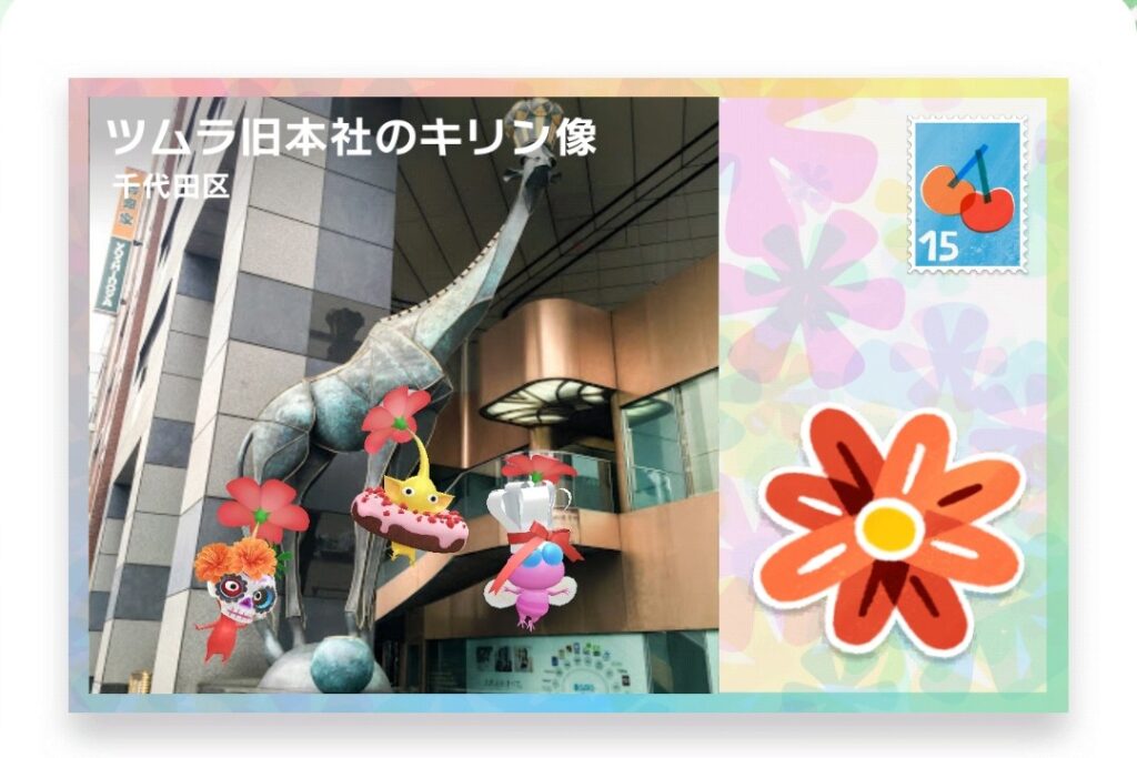 ピクミンブルーム　東京都千代田区　ポストカード　ツムラ旧本社のキリン像