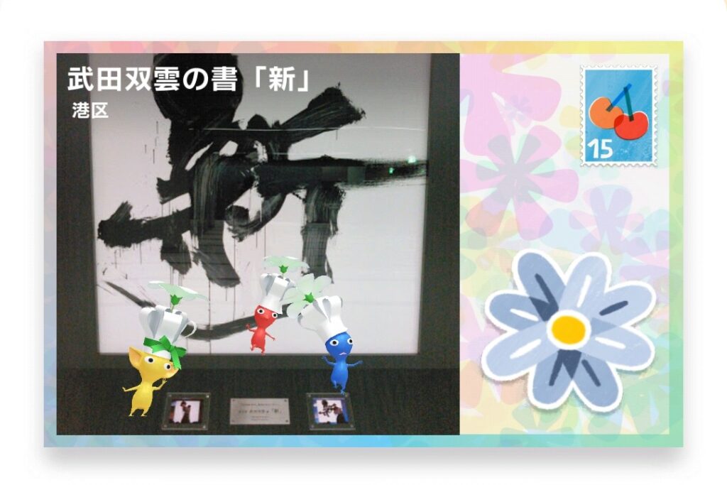 ピクミンブルーム　東京都港区　ポストカード　武田双雲の書「新」