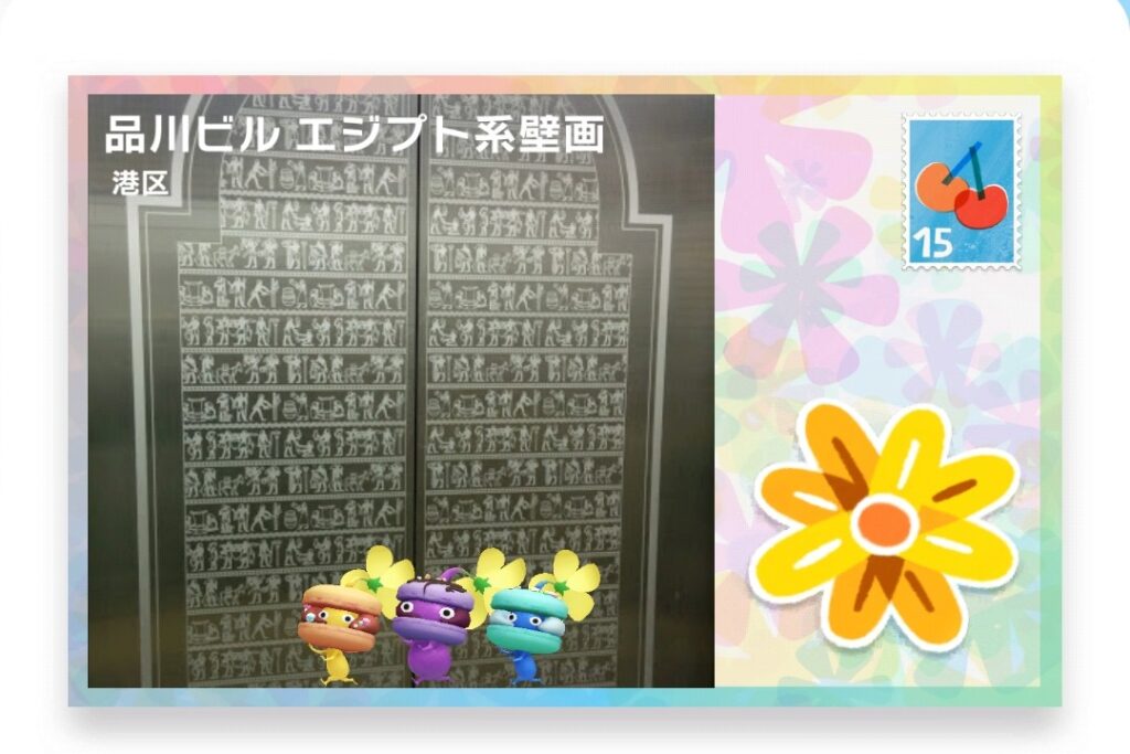 ピクミンブルーム　東京都港区　ポストカード　品川ビル エジプト系壁画