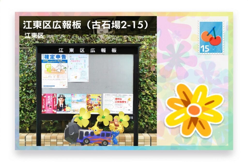 ピクミンブルーム 東京都江東区 ポストカード 江東区広報版(古石場2-15)