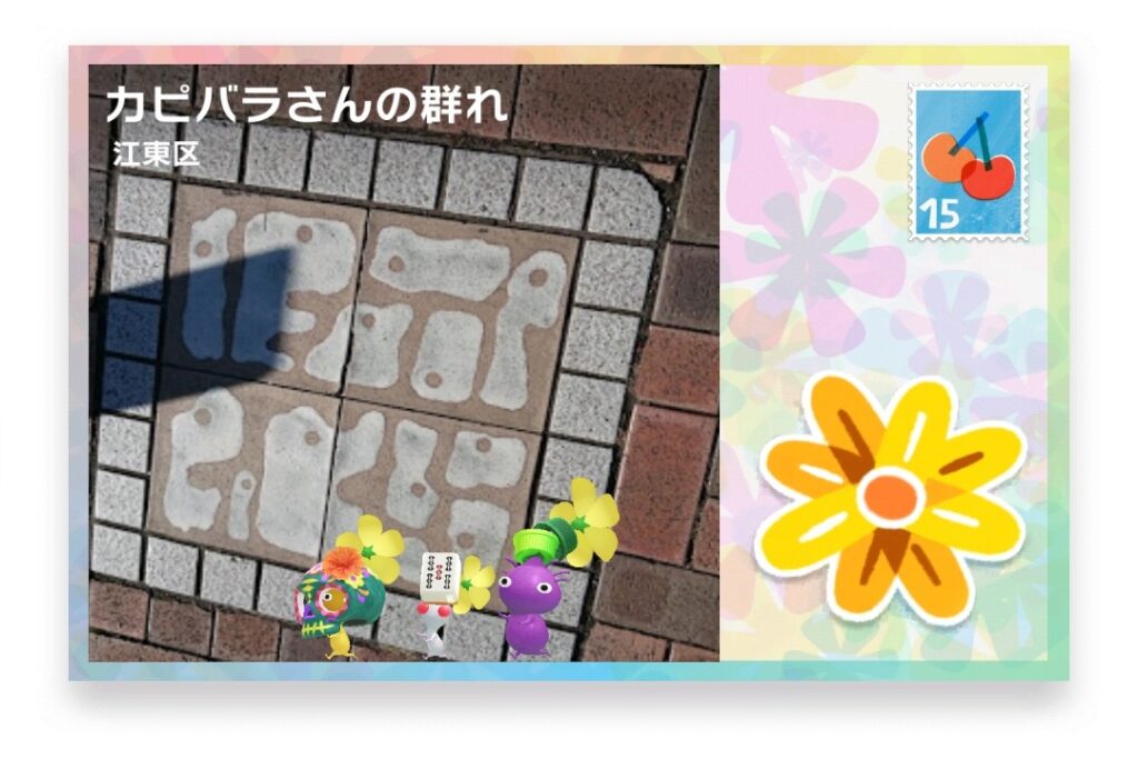 ピクミンブルーム 東京都江東区 ポストカード カピバラさんの群れ