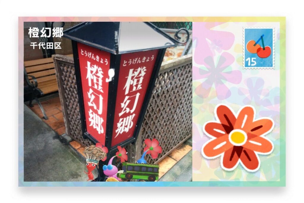 ピクミンブルーム 東京都千代田区 ポストカード 橙幻郷