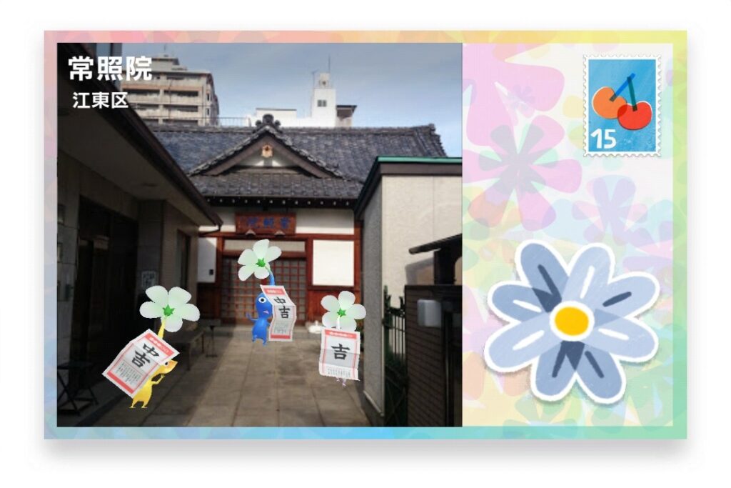 ピクミンブルーム 東京都江東区 ポストカード 常照院
