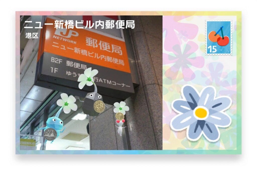 ピクミンブルーム 東京都港区 ポストカード ニュー新橋ビル内郵便局