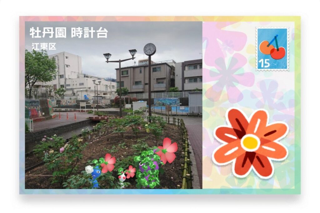 ピクミンブルーム 東京都江東区 ポストカード 牡丹園 時計台