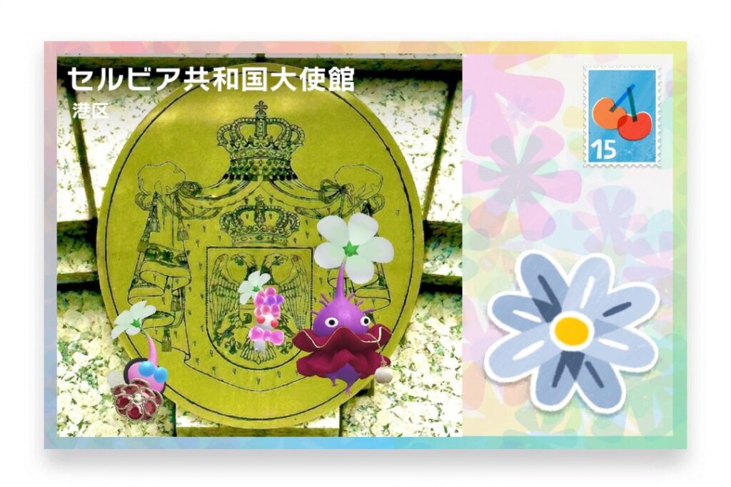 ピクミンブルーム 東京都港区 ポストカード セルビア共和国大使館
