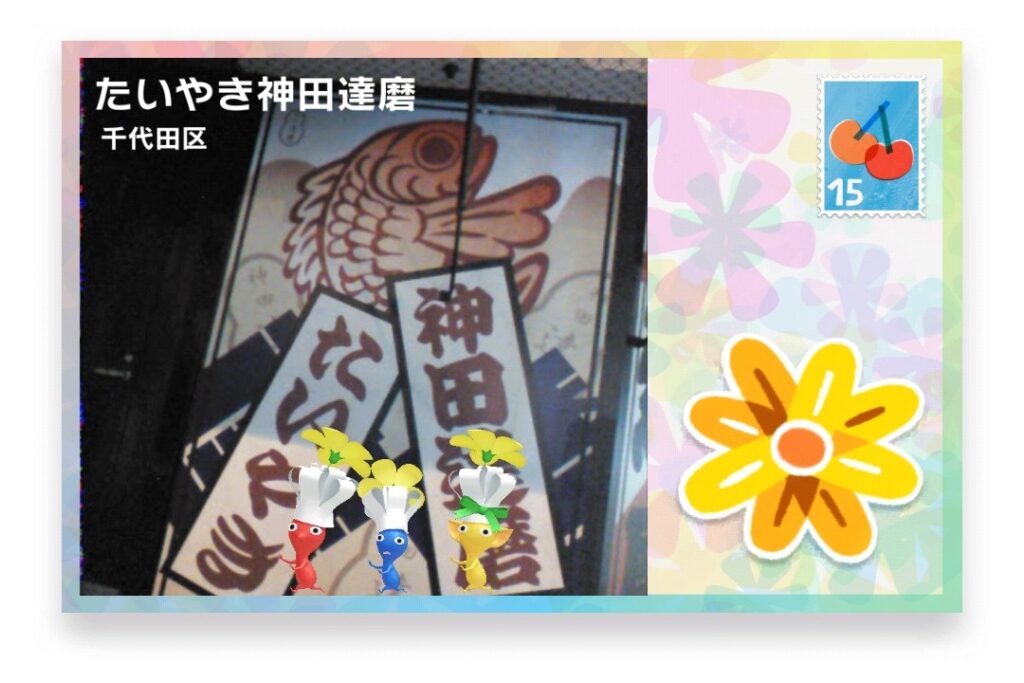 ピクミンブルーム 東京都千代田区 ポストカード たいやき神田達磨
