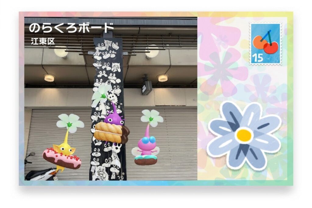 ピクミンブルーム 東京都江東区 ポストカード のらくろボード