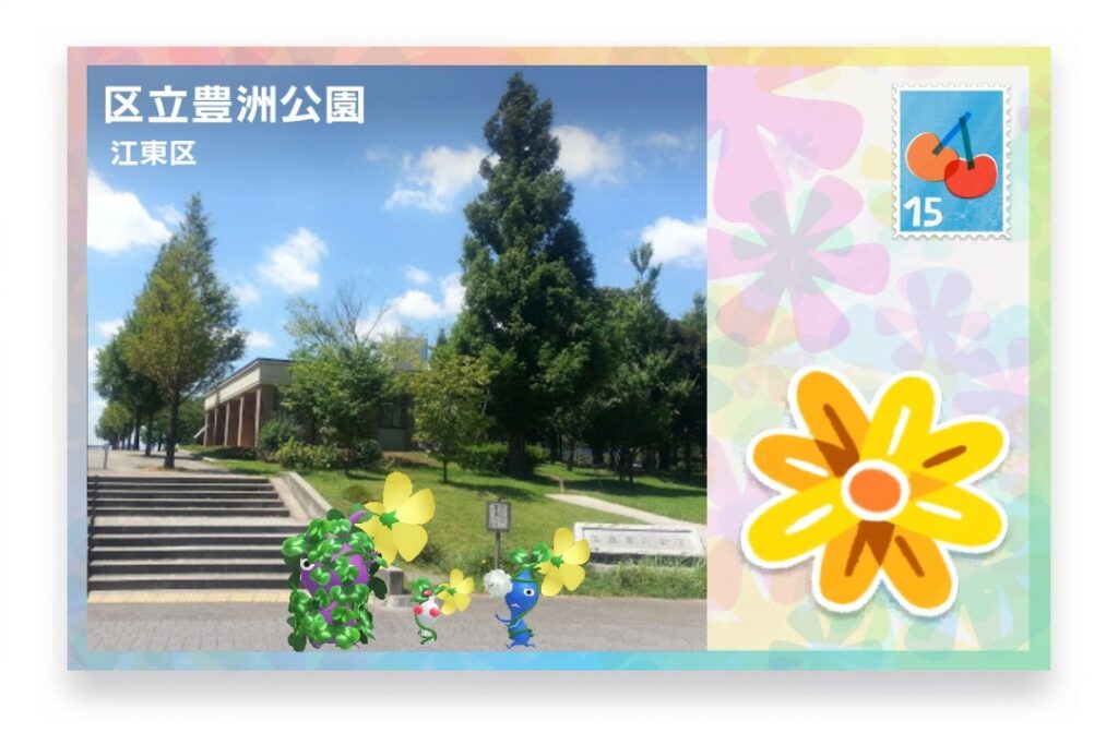 ピクミンブルーム 東京都江東区 ポストカード 区立豊洲公園