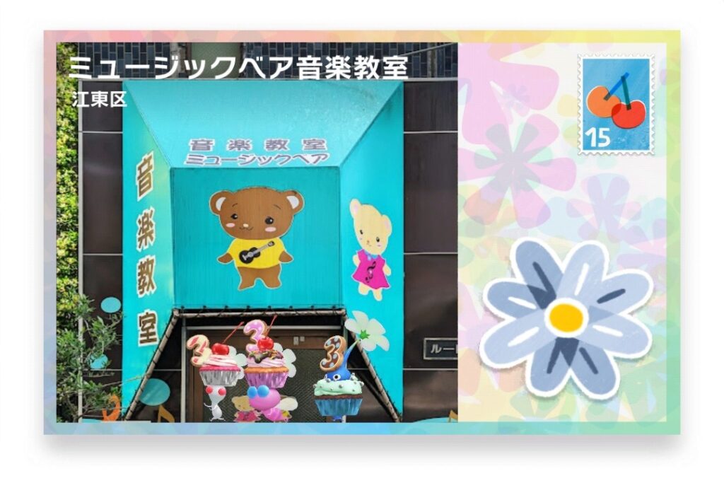 ピクミンブルーム 東京都江東区 ポストカード ミュージックベア音楽教室
