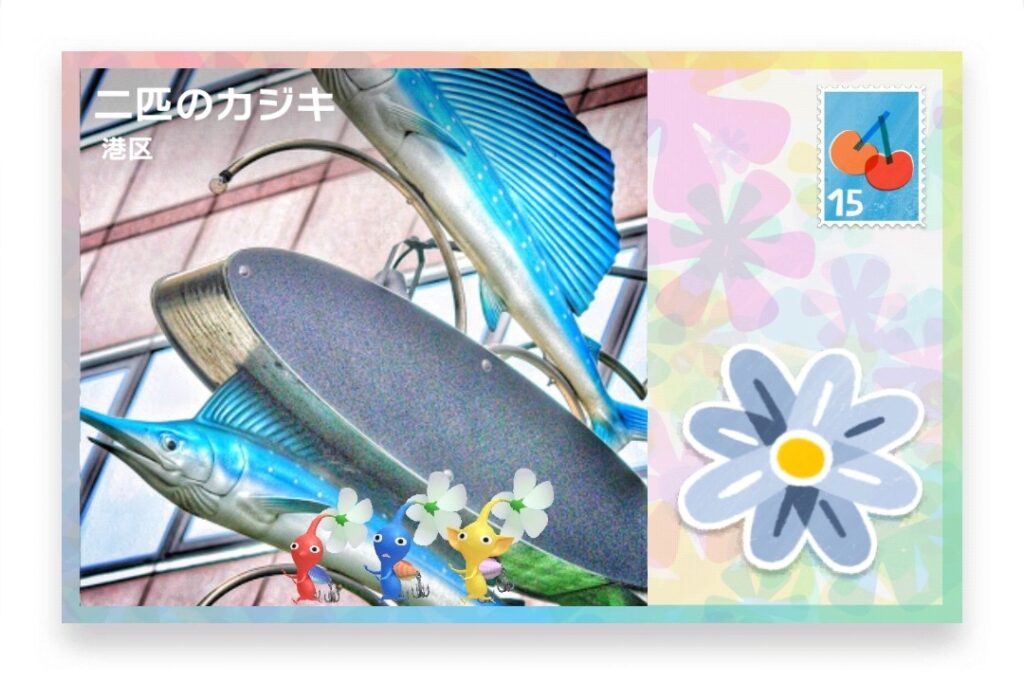 ピクミンブルーム 東京都港区 ポストカード 二匹のカジキ