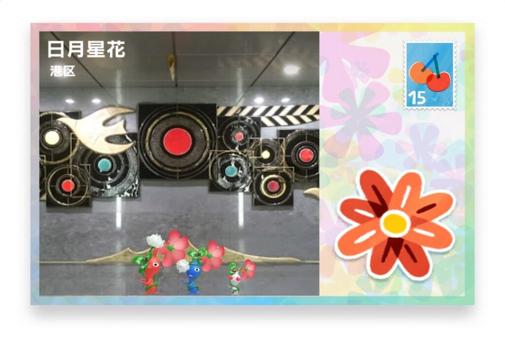 ピクミンブルーム 東京都港区 ポストカード 日月星花
