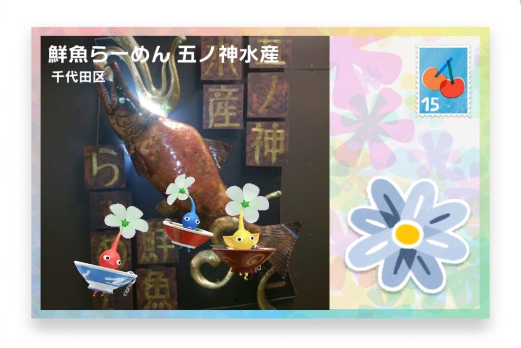 ピクミンブルーム 東京都千代田区 ポストカード 鮮魚らーめん 五ノ神水産