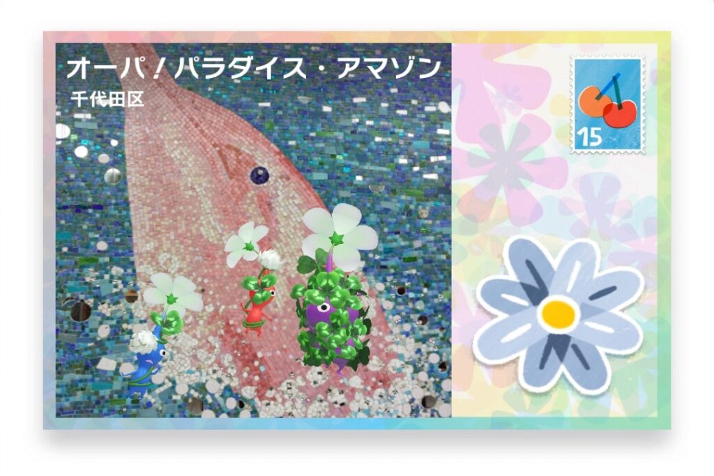 ピクミンブルーム 東京都千代田区 ポストカード オーパ!パラダイス・アマゾン