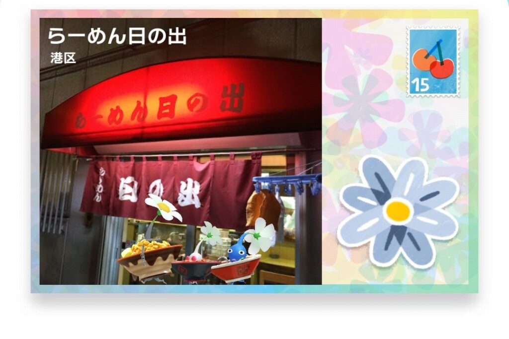 ピクミンブルーム　東京都港区　ポストカード　らーめん日の出
