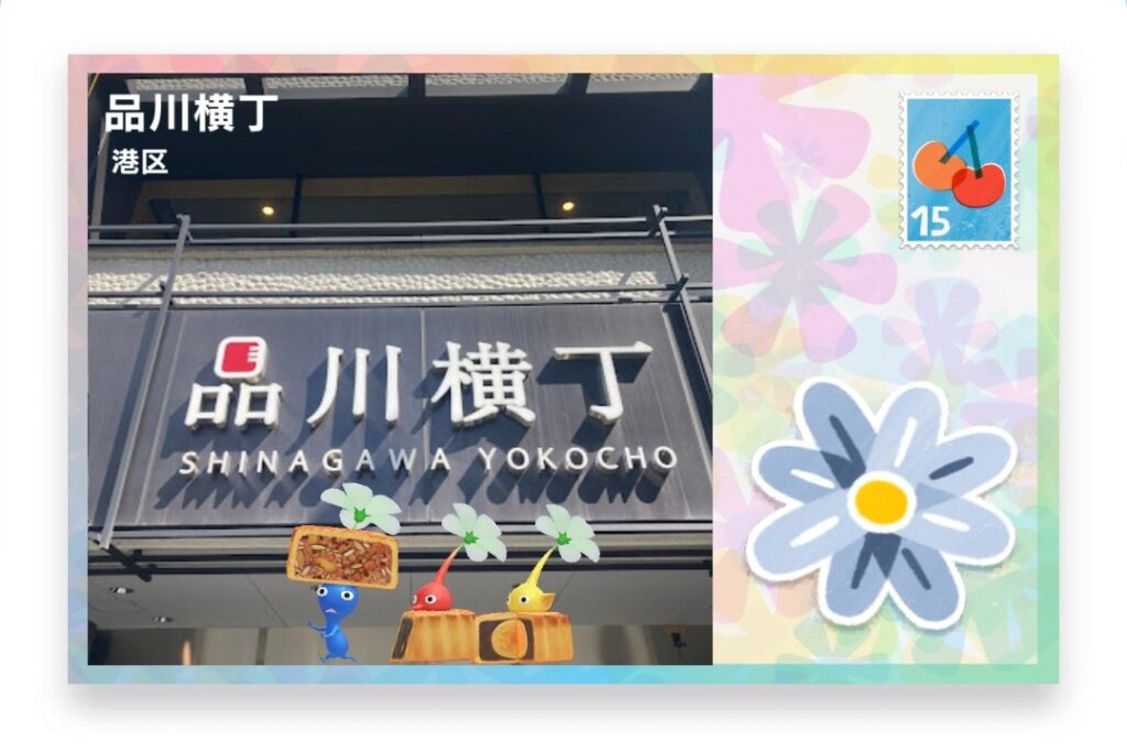 ピクミンブルーム 東京都港区 ポストカード 品川横丁