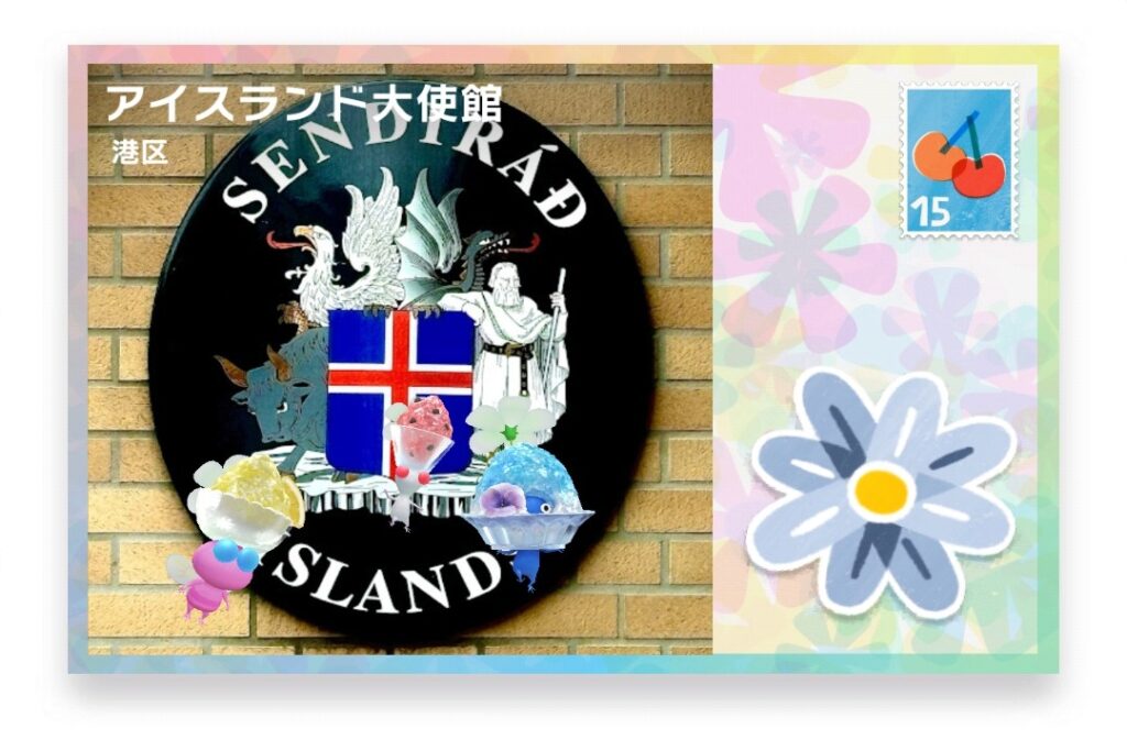ピクミンブルーム　東京都港区　ポストカード　アイスランド大使館