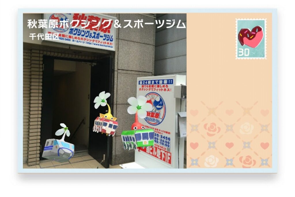 ピクミンブルーム　東京都千代田区　ポストカード　秋葉原ボクシング&スポーツジム