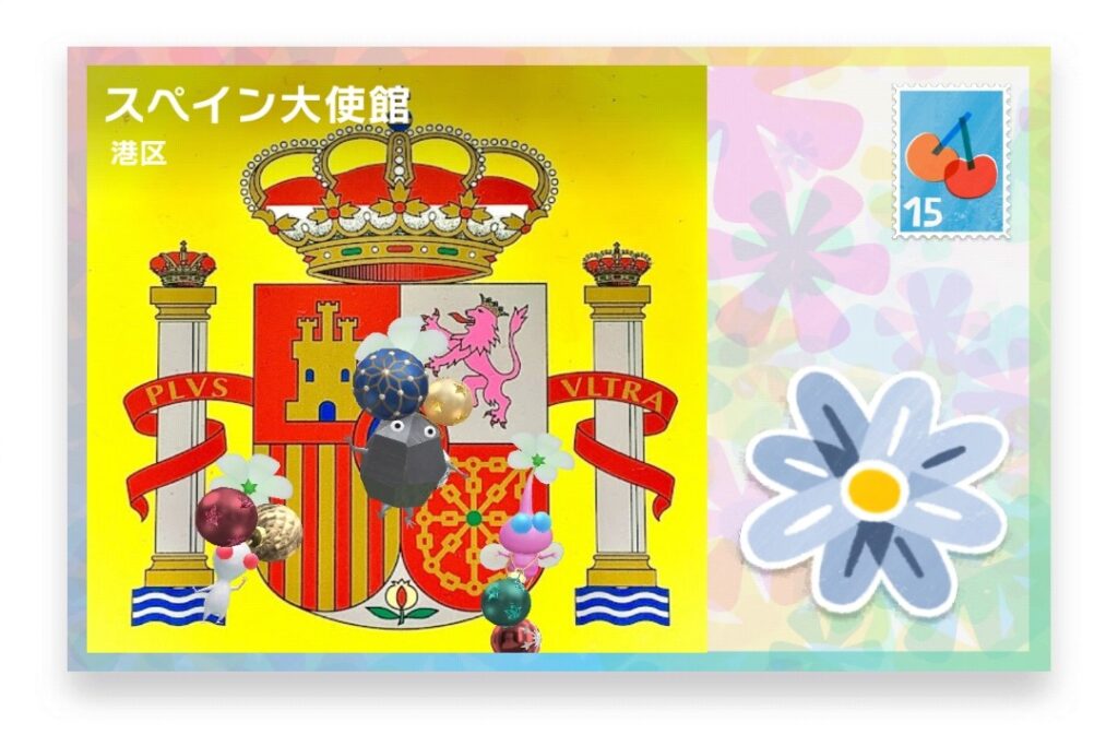 ピクミンブルーム　東京都港区　ポストカード　スペイン大使館
