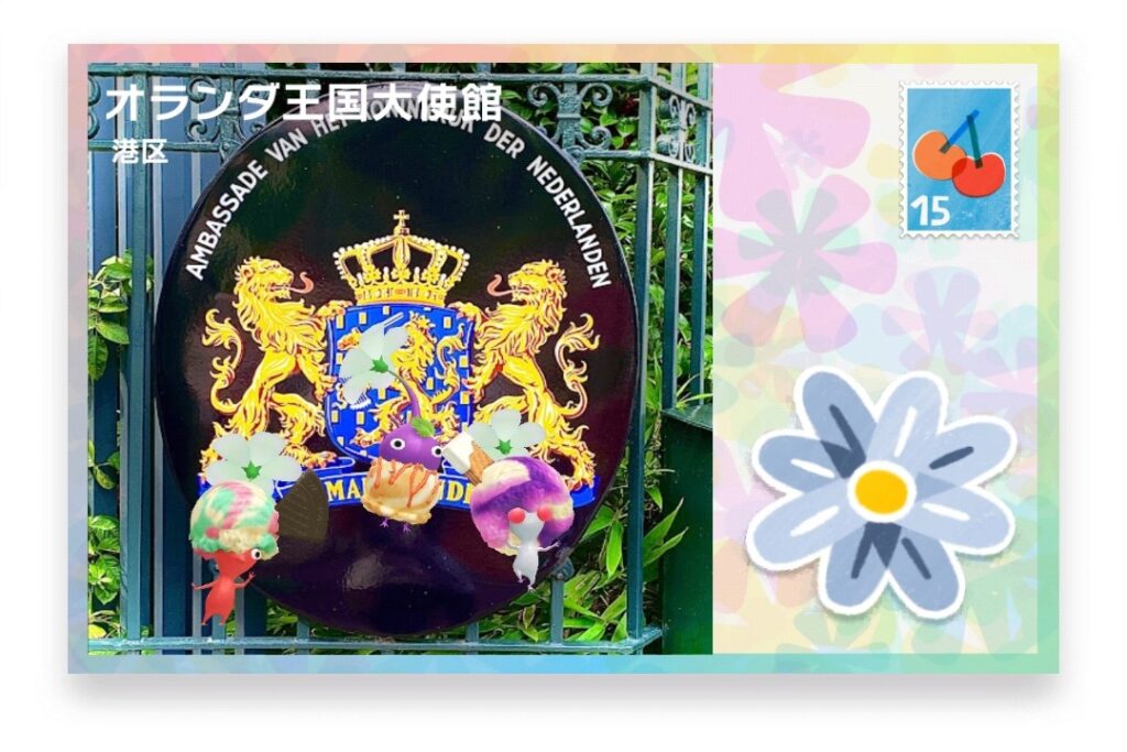 ピクミンブルーム　東京都港区　ポストカード　オランダ王国大使館
