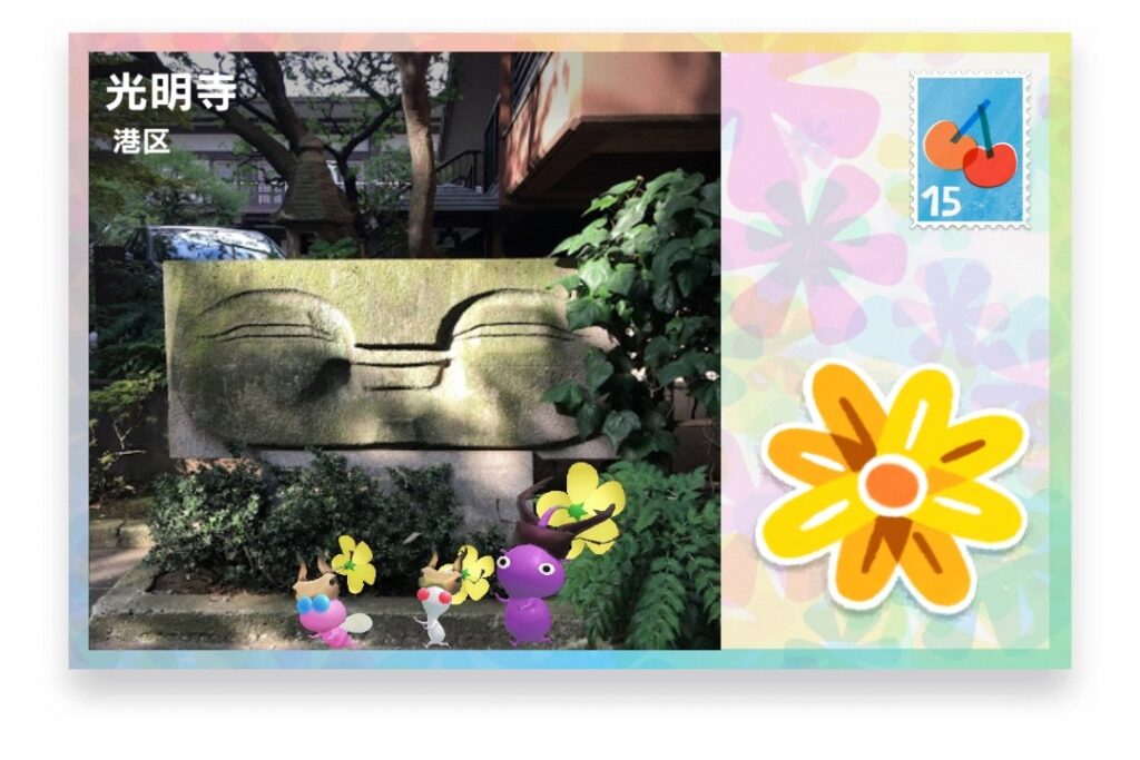 ピクミンブルーム　東京都港区　ポストカード　光明寺