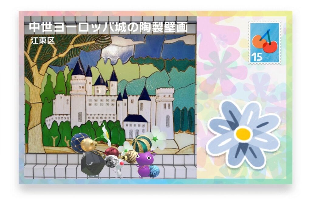 ピクミンブルーム　東京都江東区　ポストカード　中世ヨーロッパ城の陶製壁画