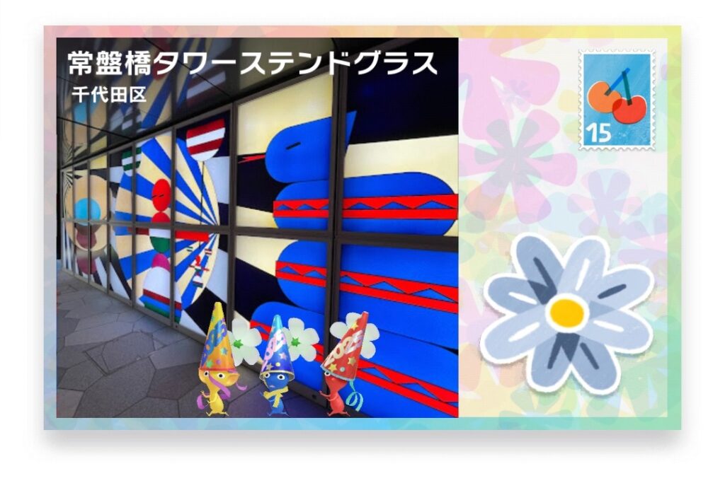 ピクミンブルーム　東京都千代田区　ポストカード　常磐橋タワーステンドグラス