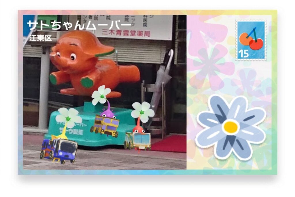 ピクミンブルーム　東京都江東区　ポストカード　サトちゃんムーバー