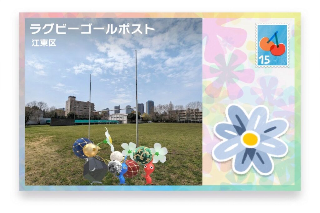ピクミンブルーム　東京都江東区　ポストカード　ラグビーゴールポスト
