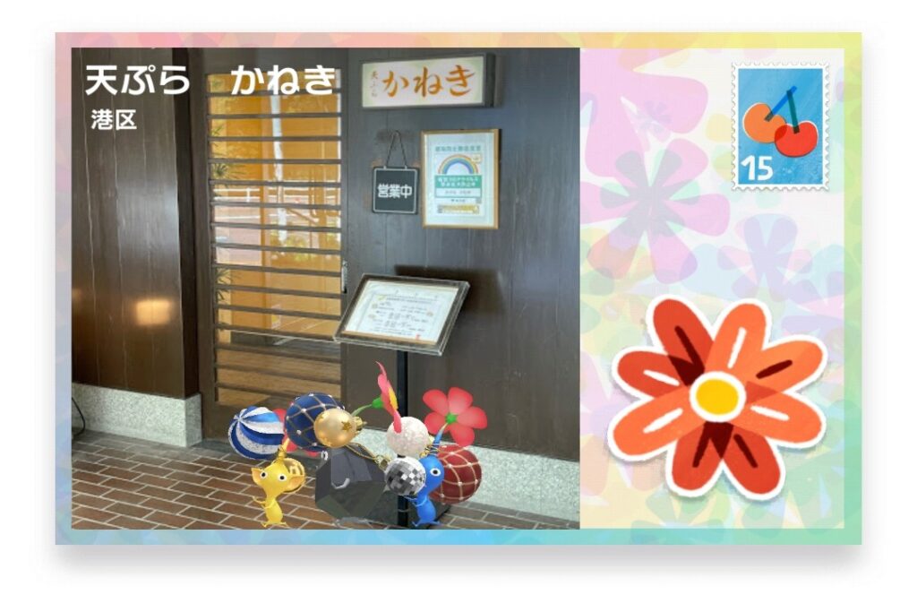 ピクミンブルーム　東京都港区　ポストカード　天ぷら かねき