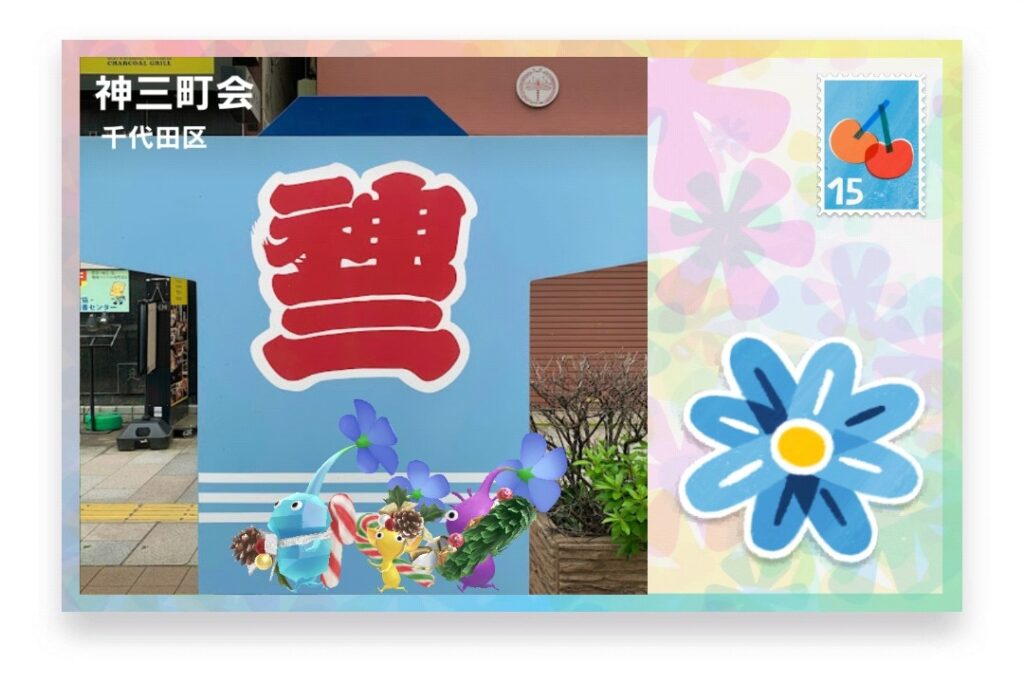 ピクミンブルーム 東京都千代田区 ポストカード 神三町会