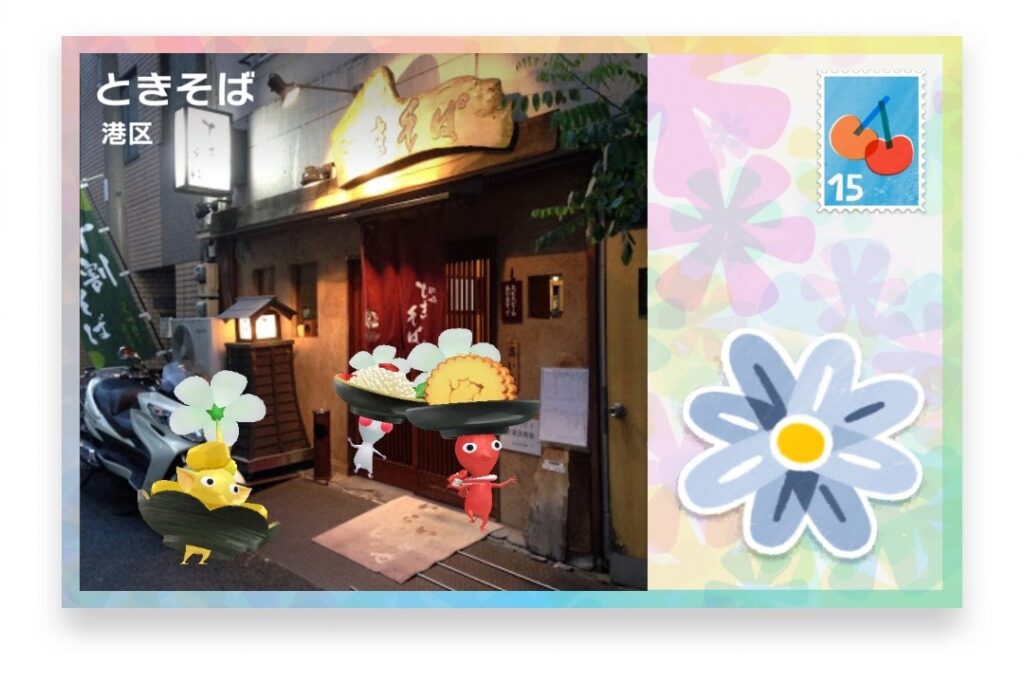 ピクミンブルーム　東京都港区　ポストカード　ときそば