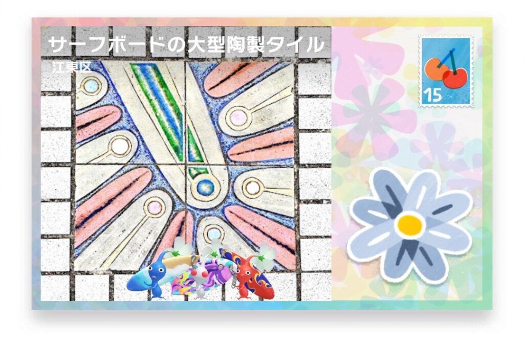 ピクミンブルーム　東京都江東区　ポストカード　サーフボードの大型陶製タイル