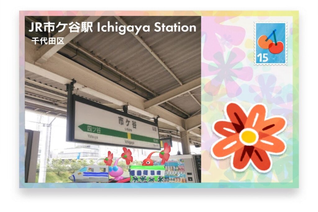 ピクミンブルーム 東京都千代田区 ポストカード JR市ヶ谷駅 Ichigaya Station