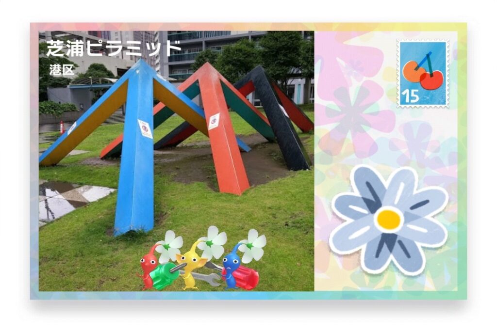 ピクミンブルーム 東京都港区 ポストカード 芝浦ピラミッド