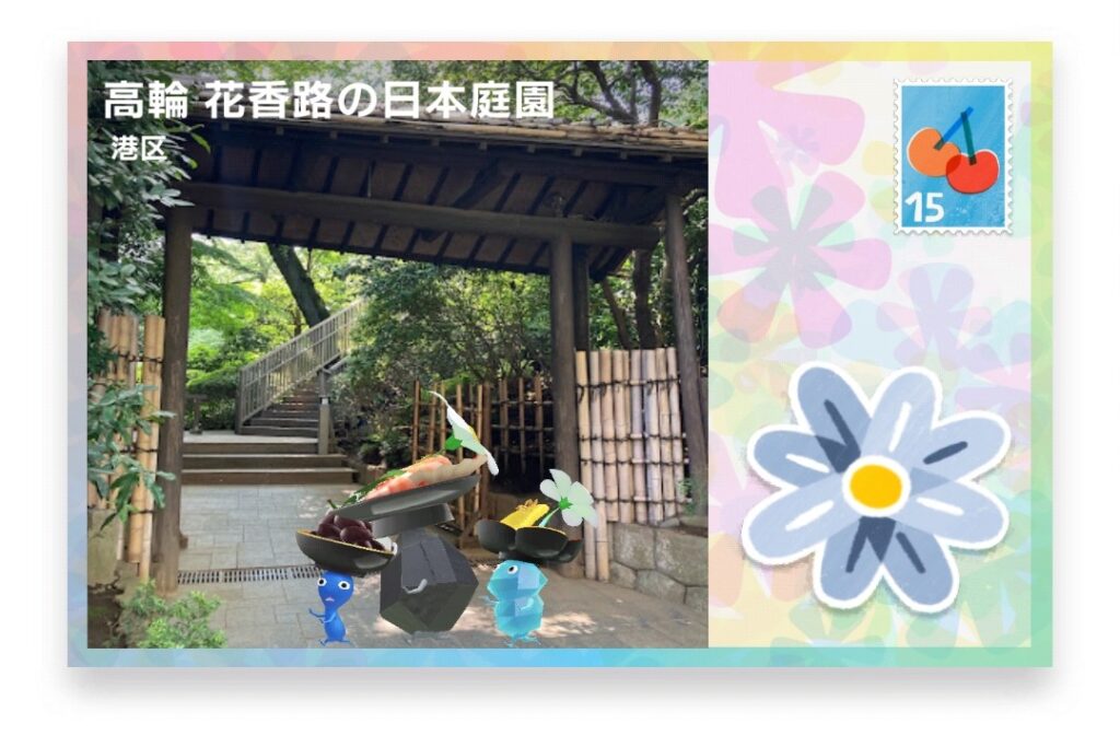 ピクミンブルーム 東京都港区 ポストカード 高輪 花香路の日本庭園