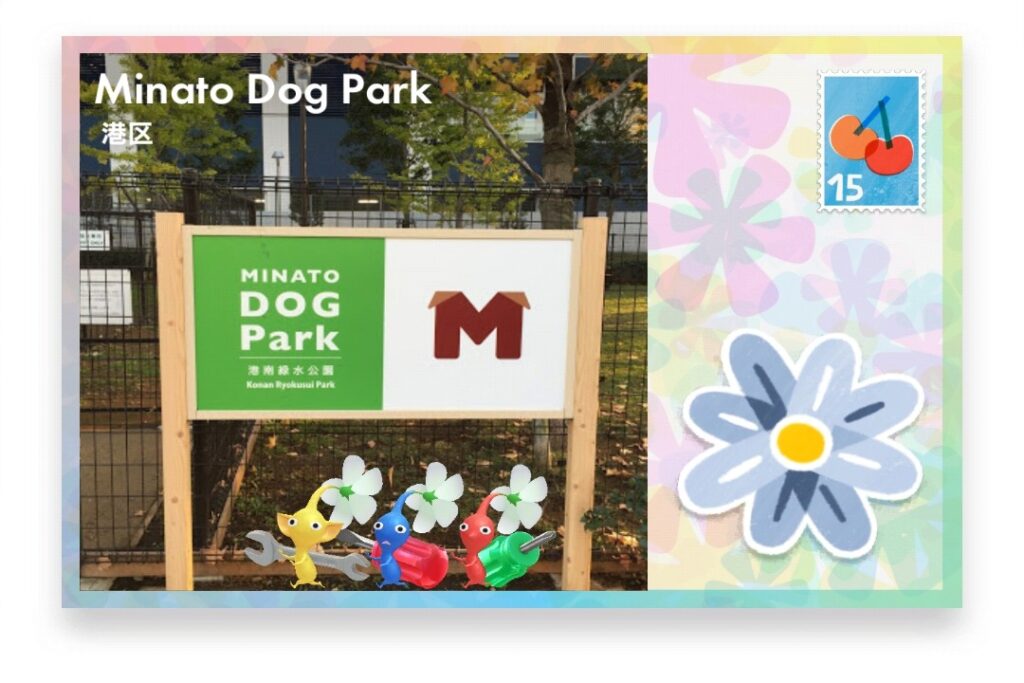 ピクミンブルーム 東京都港区 ポストカード Minato Dog Park