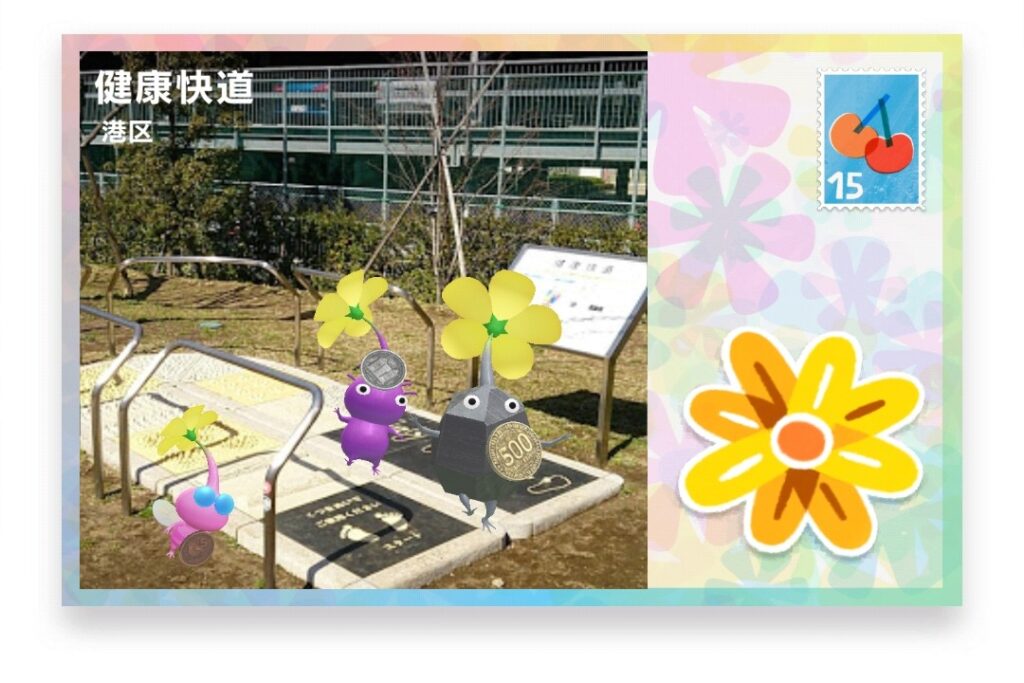 ピクミンブルーム 東京都港区 ポストカード 健康快道