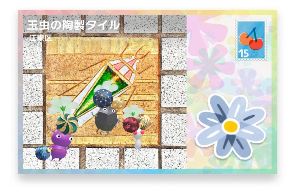 ピクミンブルーム　東京都江東区　ポストカード　玉虫の陶製タイル