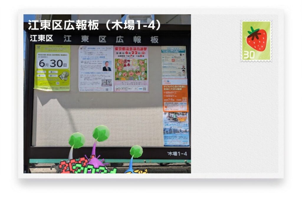 ピクミンブルーム　東京都江東区　ポストカード　江東区広報板（木場1-4）
