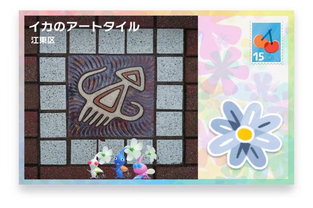 ピクミンブルーム　東京都江東区　ポストカード　イカのアートタイル