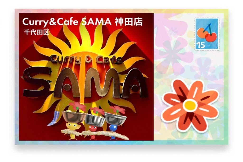 ピクミンブルーム 東京都千代田区 ポストカード Curry&Cafe SAMA 神田店