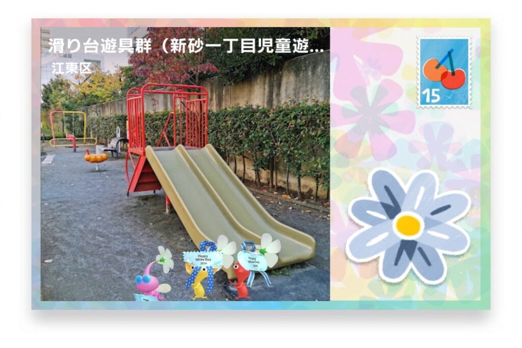 ピクミンブルーム 東京都江東区 ポストカード 滑り台遊具群(新砂一丁目児童遊園)