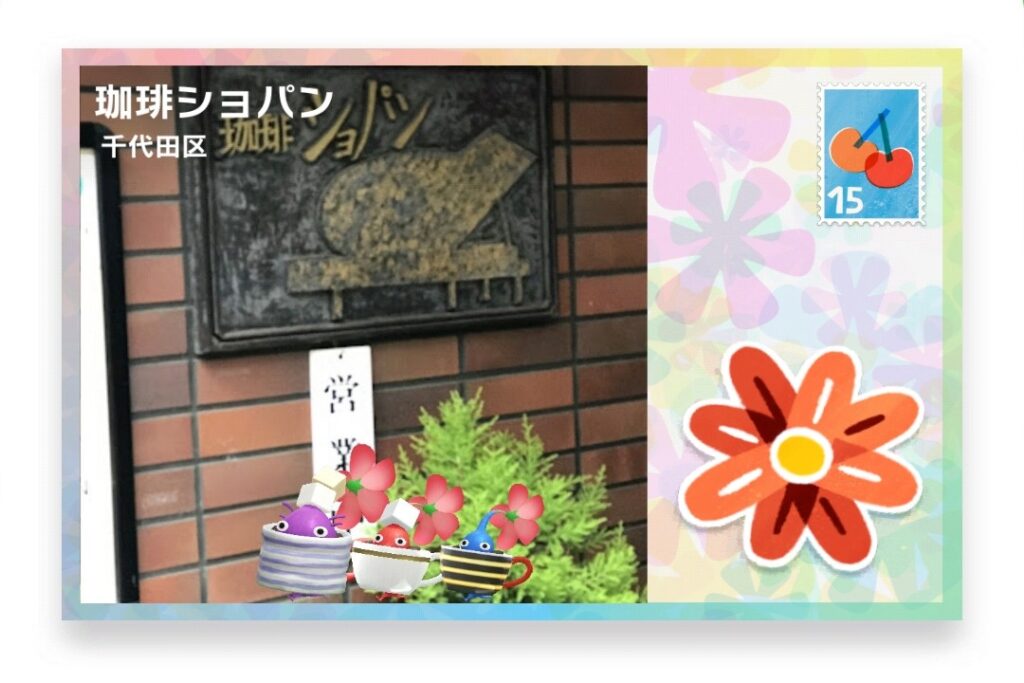 ピクミンブルーム 東京都千代田区 ポストカード 珈琲ショパン