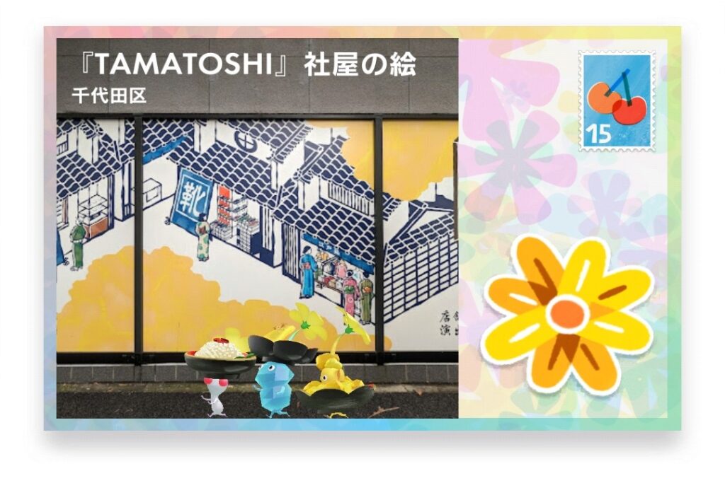 ピクミンブルーム 東京都千代田区 ポストカード 『TAMATOSHI』社屋の絵