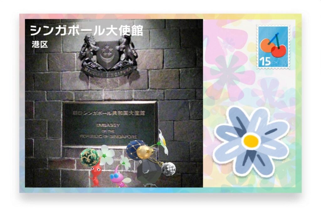 ピクミンブルーム 東京都港区 ポストカード シンガポール大使館