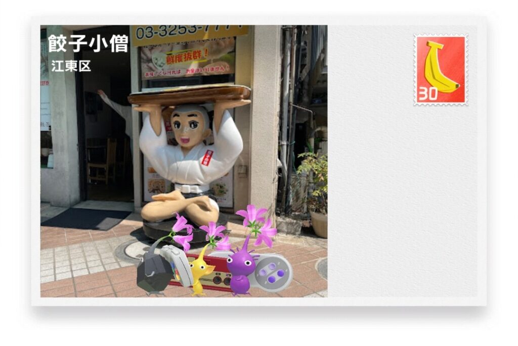 ピクミンブルーム 東京都江東区 ポストカード 餃子小僧