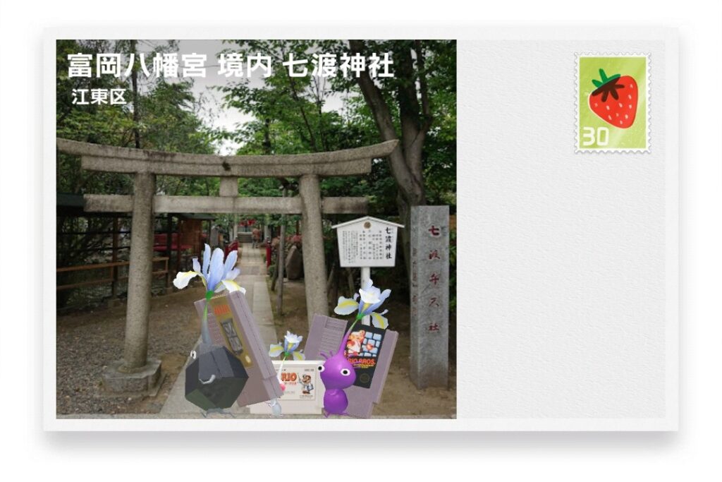 ピクミンブルーム 東京都江東区 ポストカード 富岡八幡宮 境内 七渡神社