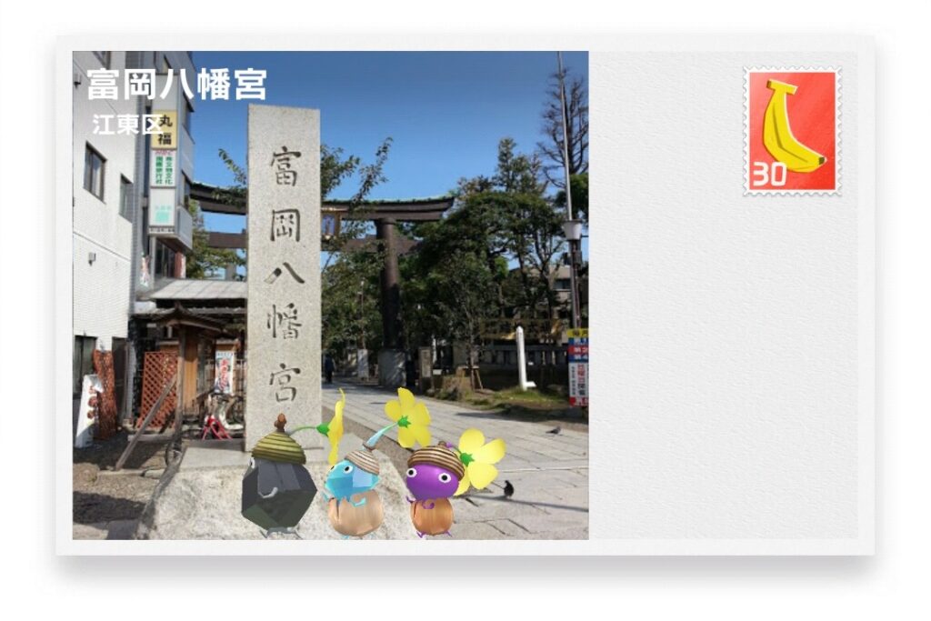 ピクミンブルーム 東京都江東区 ポストカード 富岡八幡宮