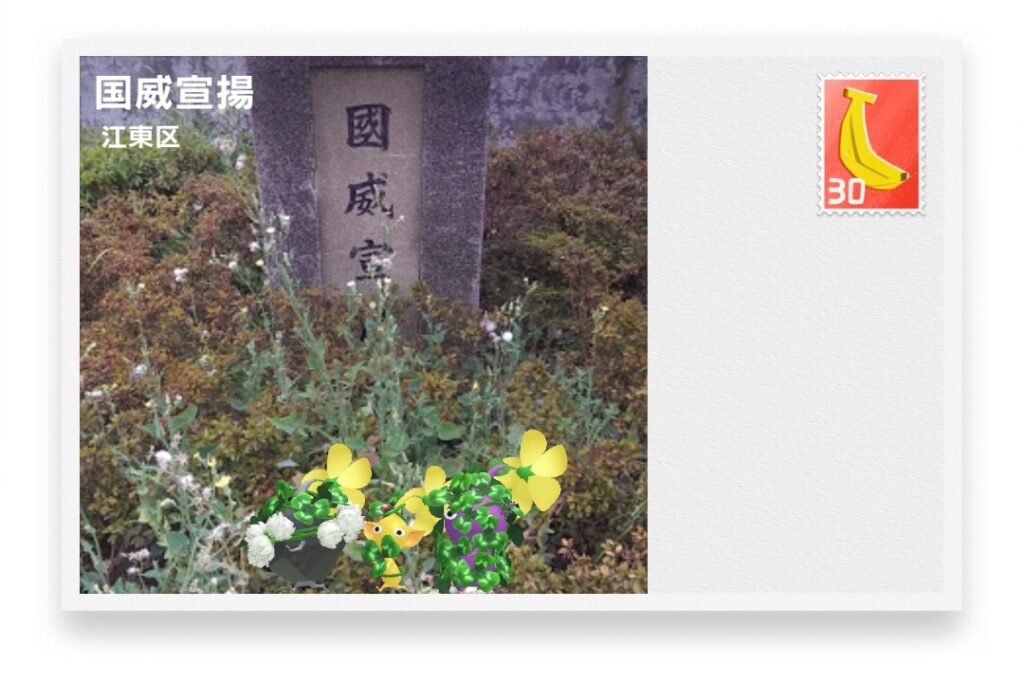 ピクミンブルーム 東京都江東区 ポストカード 国威宣揚